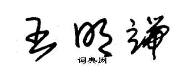 朱锡荣王明端草书个性签名怎么写