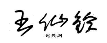 朱锡荣王仙铃草书个性签名怎么写