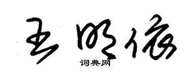 朱锡荣王明依草书个性签名怎么写