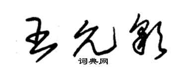 朱锡荣王允彩草书个性签名怎么写