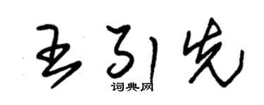 朱锡荣王引先草书个性签名怎么写