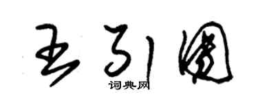 朱锡荣王引团草书个性签名怎么写