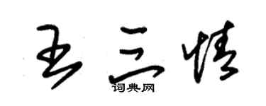 朱锡荣王三情草书个性签名怎么写