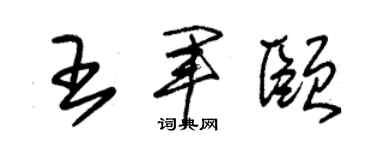 朱锡荣王军颐草书个性签名怎么写