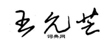 朱锡荣王允芒草书个性签名怎么写