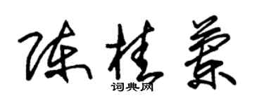 朱锡荣陈桂兰草书个性签名怎么写