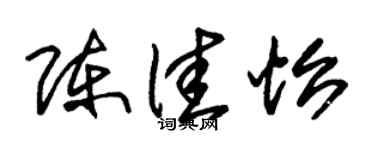 朱锡荣陈佳怡草书个性签名怎么写