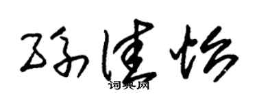 朱锡荣孙佳怡草书个性签名怎么写