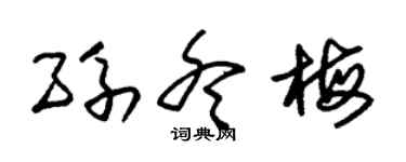 朱锡荣孙冬梅草书个性签名怎么写