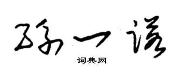 朱锡荣孙一诺草书个性签名怎么写