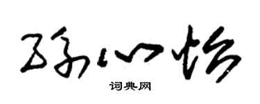 朱锡荣孙心怡草书个性签名怎么写