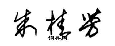 朱锡荣朱桂芳草书个性签名怎么写