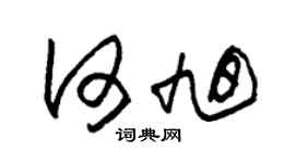 朱锡荣何旭草书个性签名怎么写