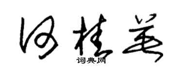 朱锡荣何桂英草书个性签名怎么写