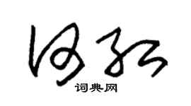 朱锡荣何红草书个性签名怎么写