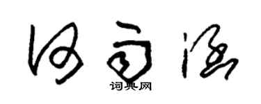 朱锡荣何雨涵草书个性签名怎么写