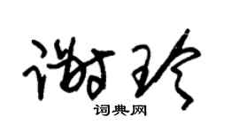 朱锡荣谢玲草书个性签名怎么写