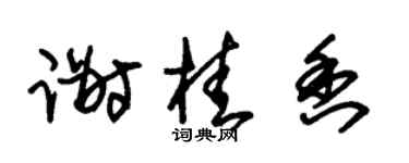 朱锡荣谢桂香草书个性签名怎么写