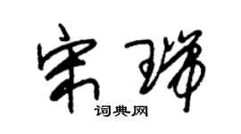 朱锡荣宋瑞草书个性签名怎么写