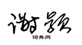 朱锡荣谢颖草书个性签名怎么写