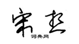 朱锡荣宋想草书个性签名怎么写