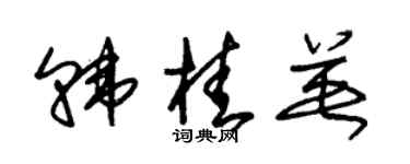 朱锡荣韩桂英草书个性签名怎么写