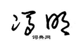 朱锡荣冯明草书个性签名怎么写