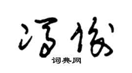 朱锡荣冯俊草书个性签名怎么写