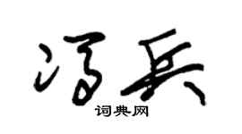 朱锡荣冯兵草书个性签名怎么写