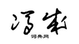 朱锡荣冯成草书个性签名怎么写