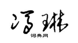 朱锡荣冯琳草书个性签名怎么写