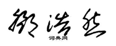 朱锡荣邓浩然草书个性签名怎么写