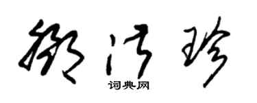 朱锡荣邓淑珍草书个性签名怎么写