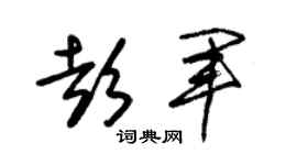 朱锡荣彭军草书个性签名怎么写