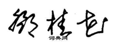 朱锡荣邓桂花草书个性签名怎么写