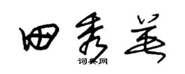 朱锡荣田秀英草书个性签名怎么写