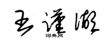 朱锡荣王谨湖草书个性签名怎么写