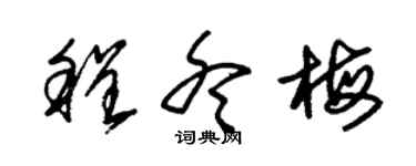 朱锡荣程冬梅草书个性签名怎么写