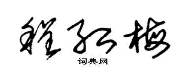 朱锡荣程红梅草书个性签名怎么写