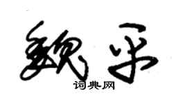 朱锡荣魏平草书个性签名怎么写