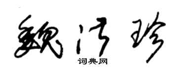 朱锡荣魏淑珍草书个性签名怎么写