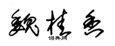 朱锡荣魏桂香草书个性签名怎么写