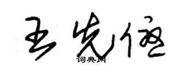 朱锡荣王先优草书个性签名怎么写