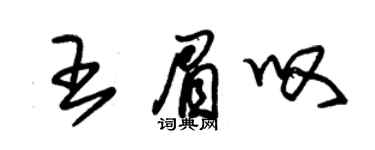 朱锡荣王眉叹草书个性签名怎么写