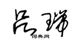 朱锡荣吕瑞草书个性签名怎么写