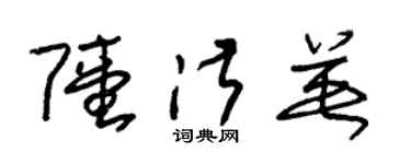 朱锡荣陆淑英草书个性签名怎么写