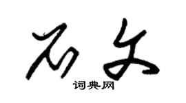 朱锡荣石文草书个性签名怎么写