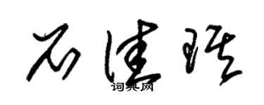 朱锡荣石佳琪草书个性签名怎么写