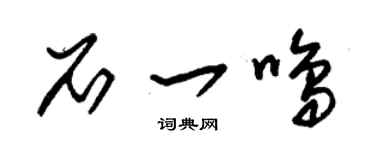 朱锡荣石一鸣草书个性签名怎么写