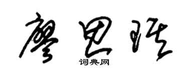 朱锡荣廖思琪草书个性签名怎么写